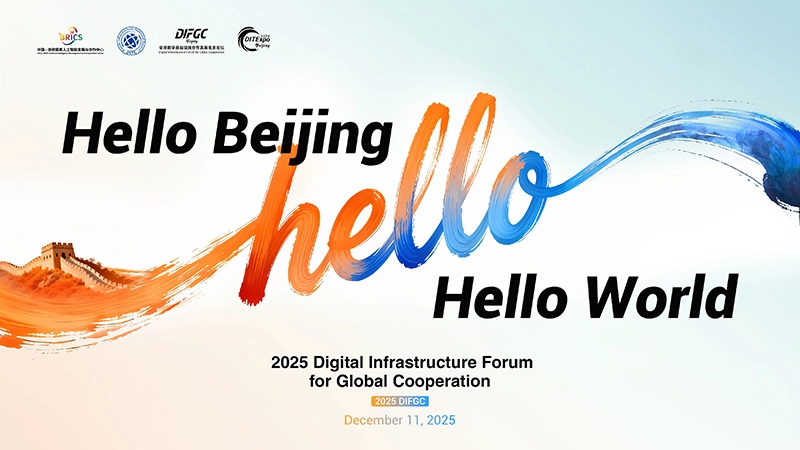 2025 Digital Infrastructure Forum for Global Cooperation (2025 DIFGC)