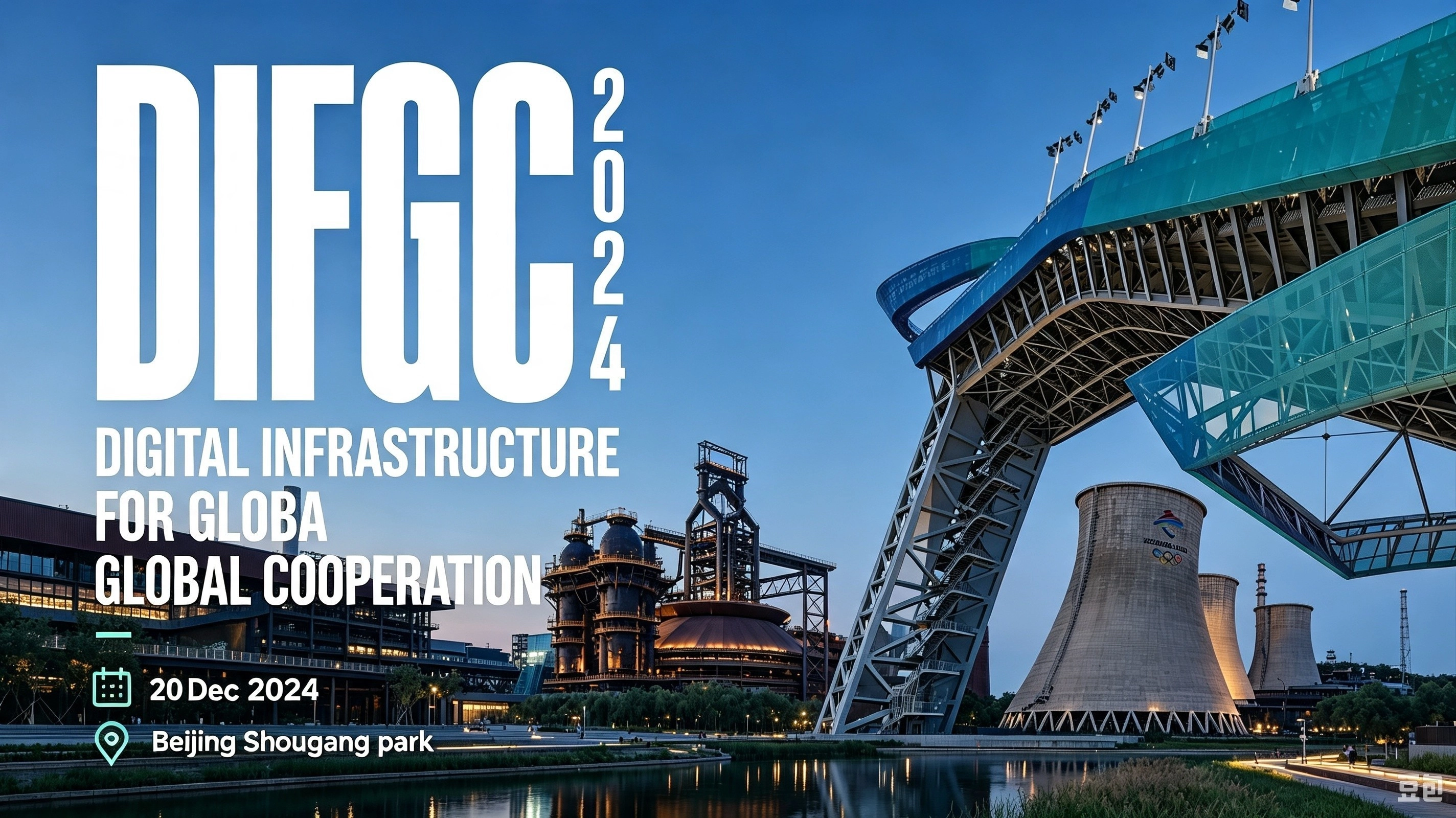Digital Infrastructure Forum For Global Cooperation (DIFGC 2024 · Beijing)