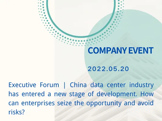 [Event in China] 2022-05-20 Executive Forum | China data center industry has entered a new stage of development. How can enterprises seize the opportunity and avoid risks?