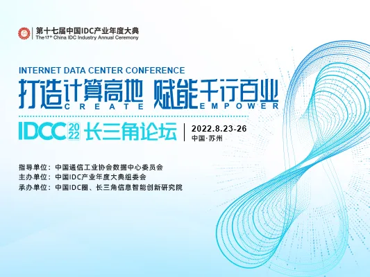 August 23, 2022: The 17th China IDC Industry Annual Ceremony: IDCC2022 Yangtze River Delta Forum