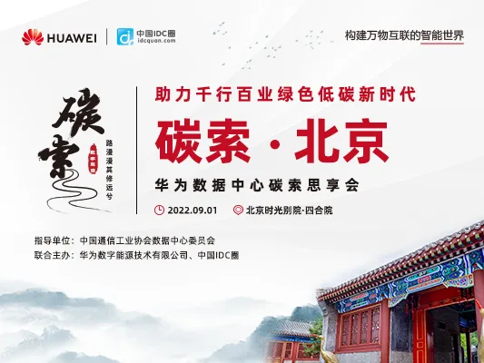 Carbon & DC | “Building Green Future” – Huawei Successfully Held the Data Center & Carbon Discussion Forum in Beijing, China