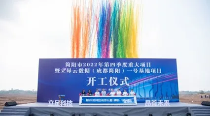 With a total investment of 5 billion yuan, Leon Cloud Data (Chengdu Jianyang) No. 1 project officially started