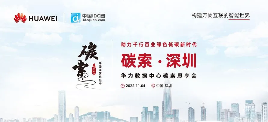 Huawei Data Center Carbon Discussion Forum, a Multi Dimension Discussion on Low Carbon and Sustainable Development