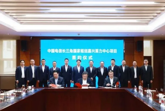 ”East Data and Western Computing" Yangtze River Delta Hub 丨China Telecom Jiaxing Computing Power Center project signed with a total investment 5 billion yuan