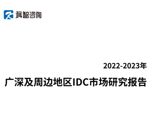 2022-2023 Guangzhou-Shenzhen and Surrounding Areas IDC Market Research Report