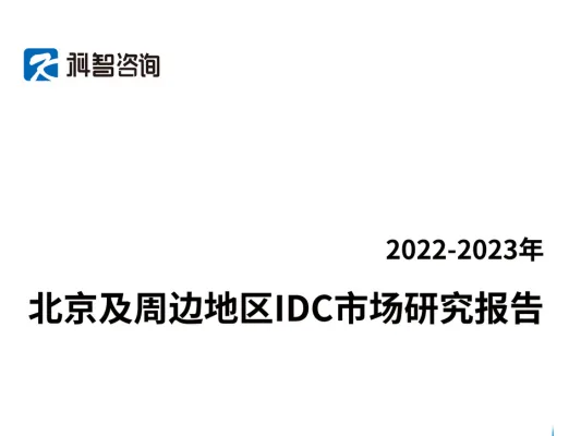 2022-2023 Beijing and Surrounding Areas IDC Market Research Report