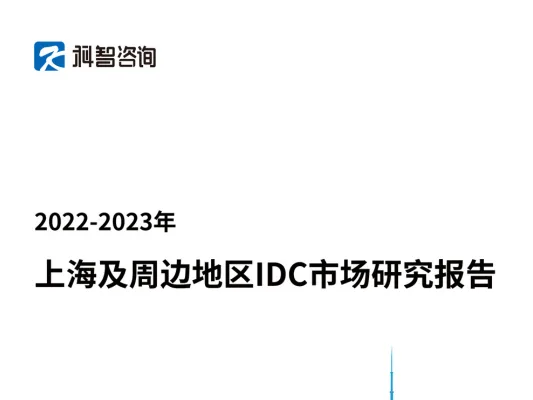 2022-2023 Shanghai and its Surrounding Areas IDC Industry Market Development Research Report