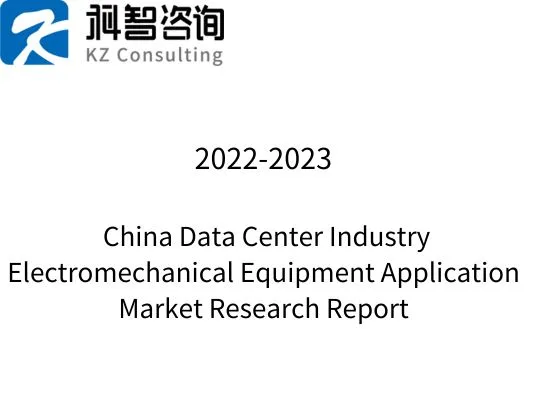 2022-2023 China Data Center Industry Electromechanical Equipment Application Market Research Report