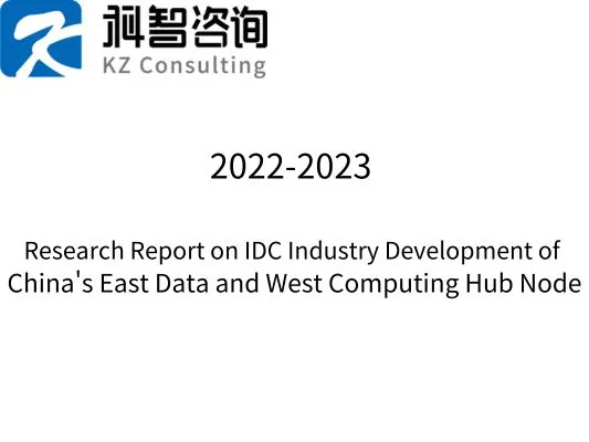 2022-2023 Research Report on IDC Industry Development of China's East Data and West Computing Hub Node