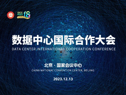 The 18th China IDC Industry Annual Ceremony – Data Center International Cooperation Conference will be held on December 13, 2023 in Beijing, China