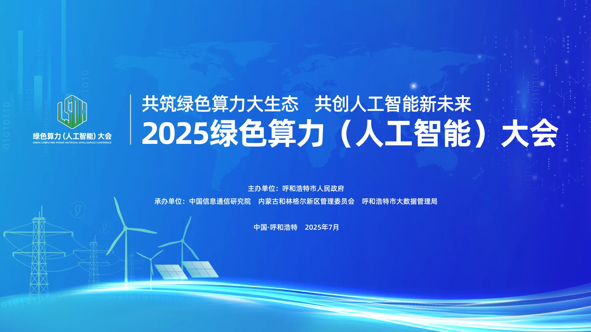 Hohhot Forges Ahead as Green Computing Power Hub with Landmark 2025 Conference