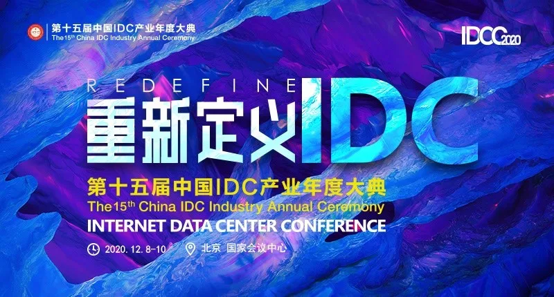 Tickets and Registration - The 15th China IDC Industry Annual Ceremony