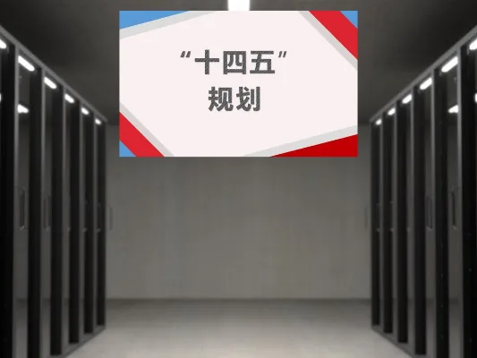 China 14th Five-Year Plan, Clarifies the Construction of Big Data Centers, and Operators’ New Digital Infrastructure has a Promising Future.