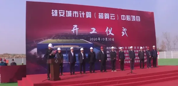 Xiong’an Urban Computing (Supercomputing Cloud) Center Construction Begun