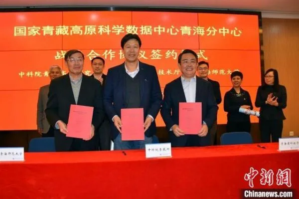 The National Tibet Plateau Data Center Qinghai Branch signed a contract in Beijing for joint construction