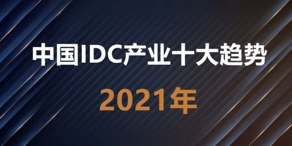 KZ Consulting: Ten Trends of China IDC Industry in 2021