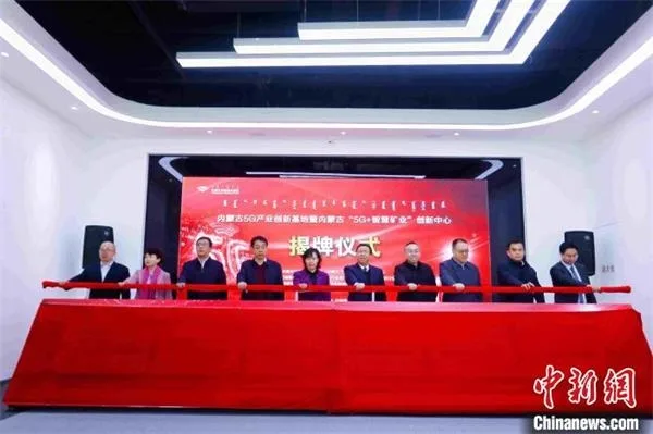 Inner Mongolia's first 5G Industry Innovation Base was Completed and Put Into Use