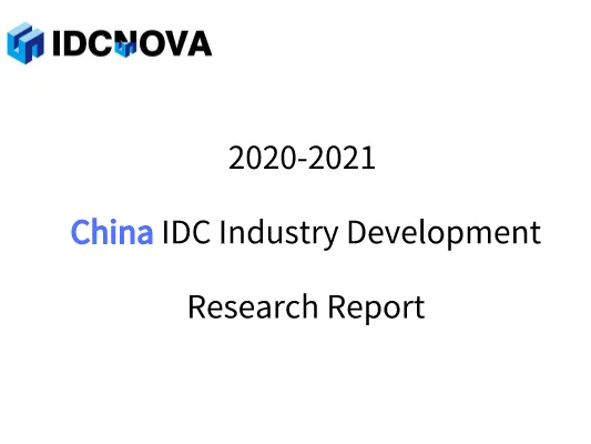 Report Release: 2020-2021 China IDC Industry Development Research Report