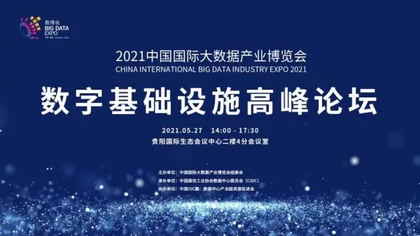 Guiyang Digital Infrastructure Summit Forum on May 27, 2021“New Digital Infrastructure, New Industrial Driving Force”