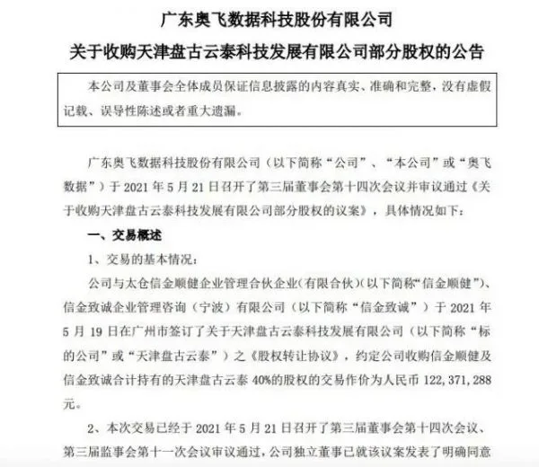 Aofei Data （奥飞数据） Acquires 40% of Tianjin Pangu Yuntai to Deploy its Business in Beijing-Tianjin-Hebei