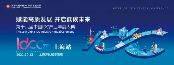 IDCC2021 Shanghai station will be held in October in golden autumn: Enabling high-quality development and Opening up a low-carbon future