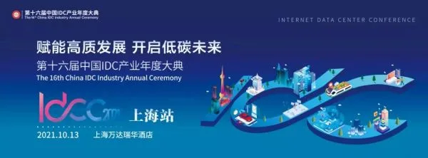 IDCC2021 Shanghai Station: Take you to unlock a variety of data center carbon neutral paths