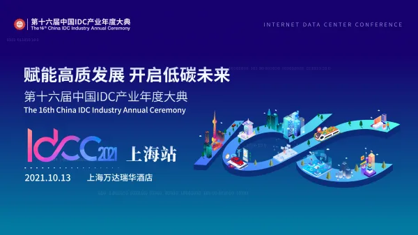 Where are the opportunities in the data center industry? Explore the Answer in IDCC2021 Shanghai Station