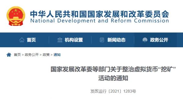 NDRC: China strictly prohibits virtual currency "mining" activities through data centers
