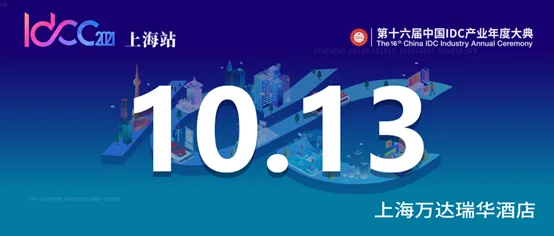 IDCC2021 Shanghai | Green Development and "Data Center Low-Carbon Practices under the New Policy”