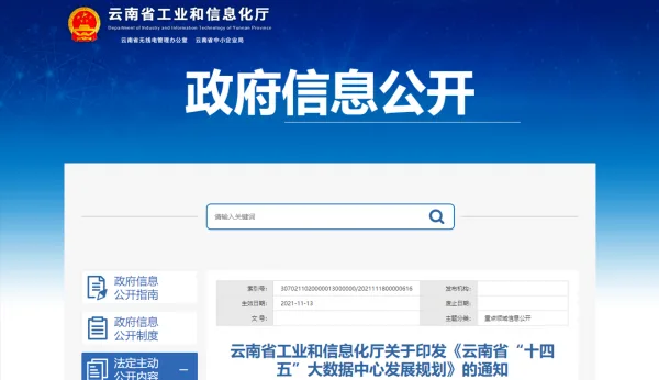 Yunnan Province Issues "14th Five-Year" Big Data Center Development Plan